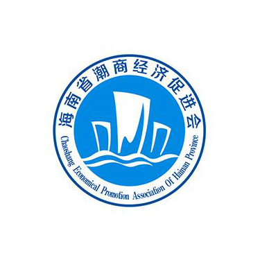 海南省潮商經(jīng)濟促進(jìn)會