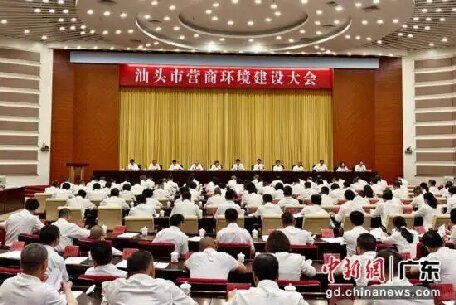 廣東汕頭召開營(yíng)商環(huán)境建設(shè)大會(huì)