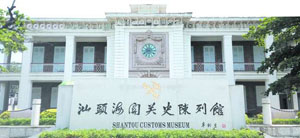 郭沫若曾任潮海關(guān)監(jiān)督