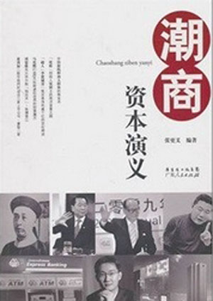 潮商資本演義