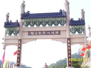 八賢紀(jì)念館